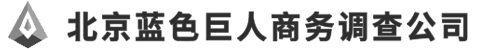 北京找人寻人公司_商务调查_婚姻调查-北京蓝色巨人调查公司